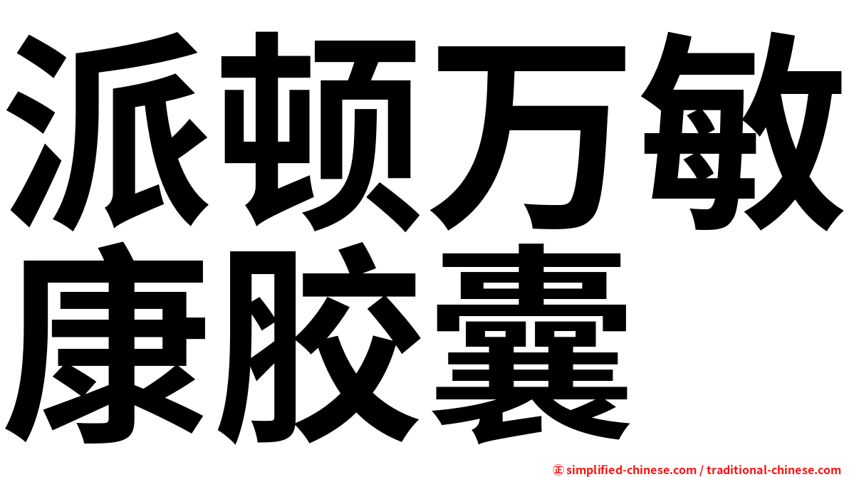 派顿万敏康胶囊