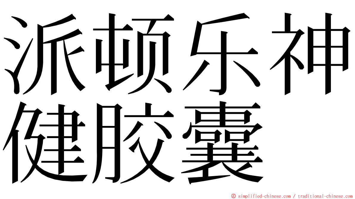 派顿乐神健胶囊 ming font