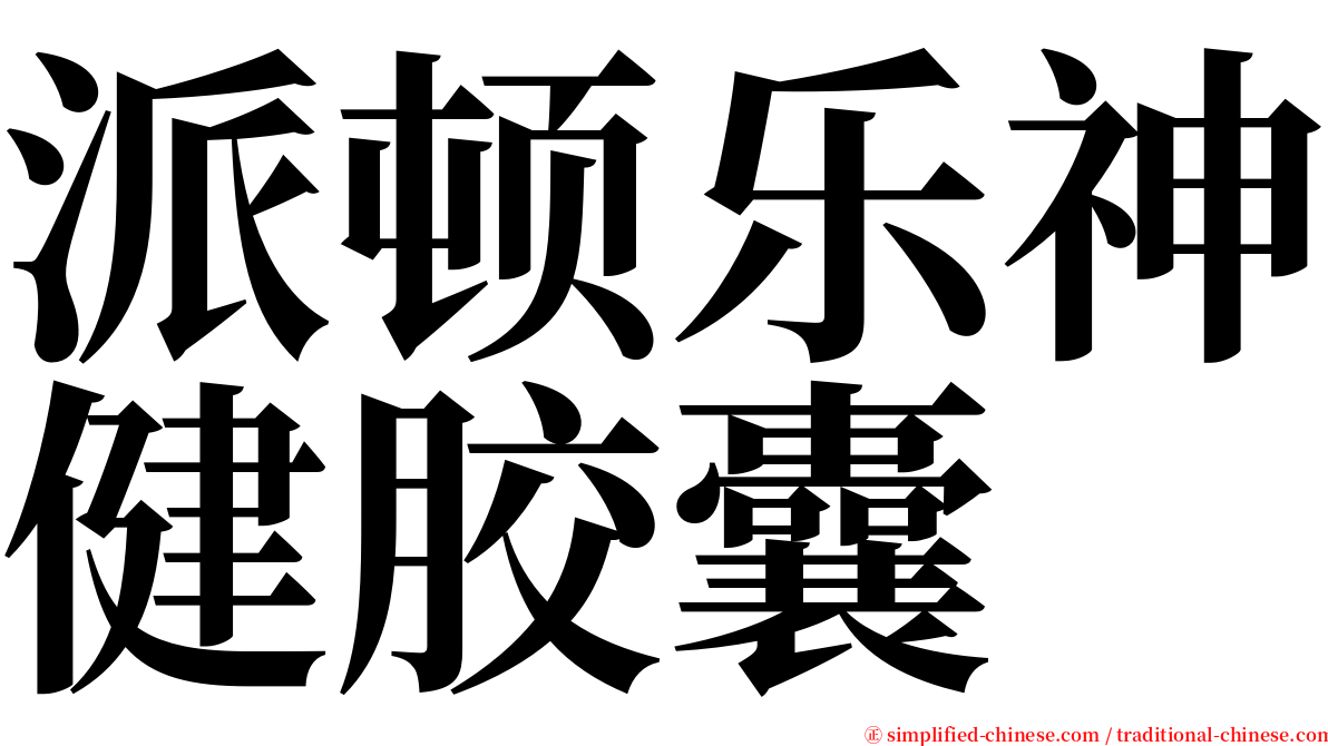 派顿乐神健胶囊 serif font