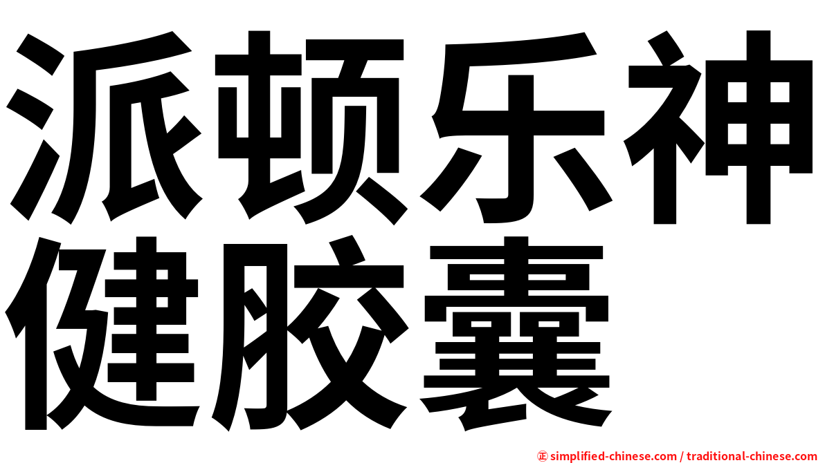 派顿乐神健胶囊
