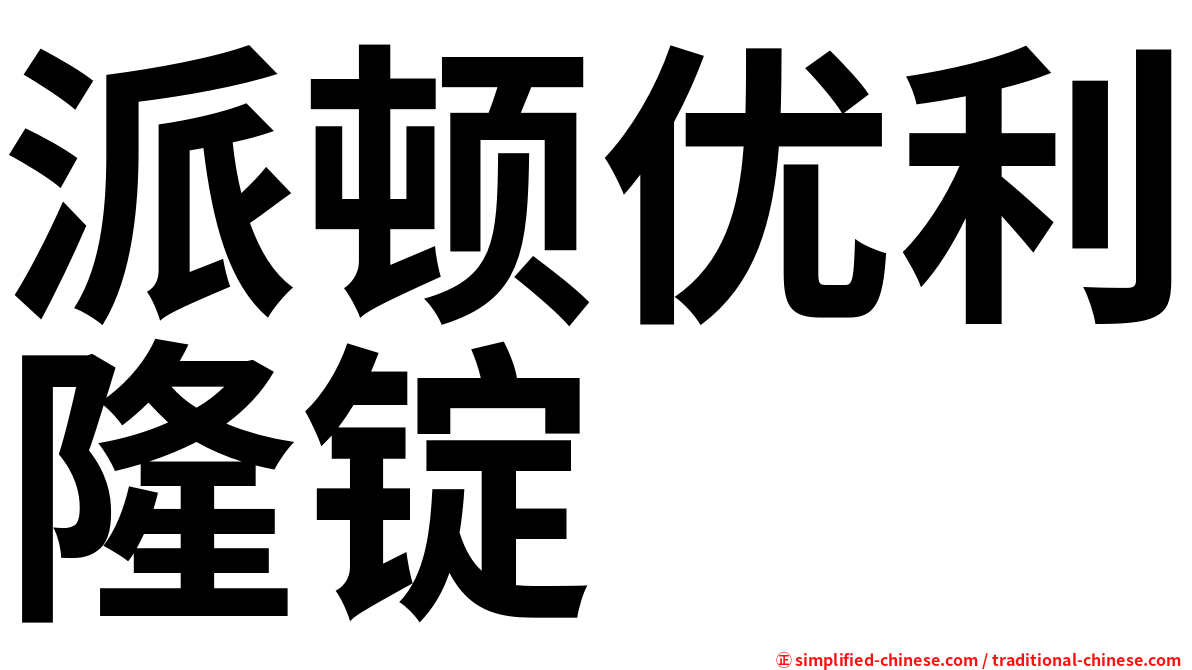 派顿优利隆锭