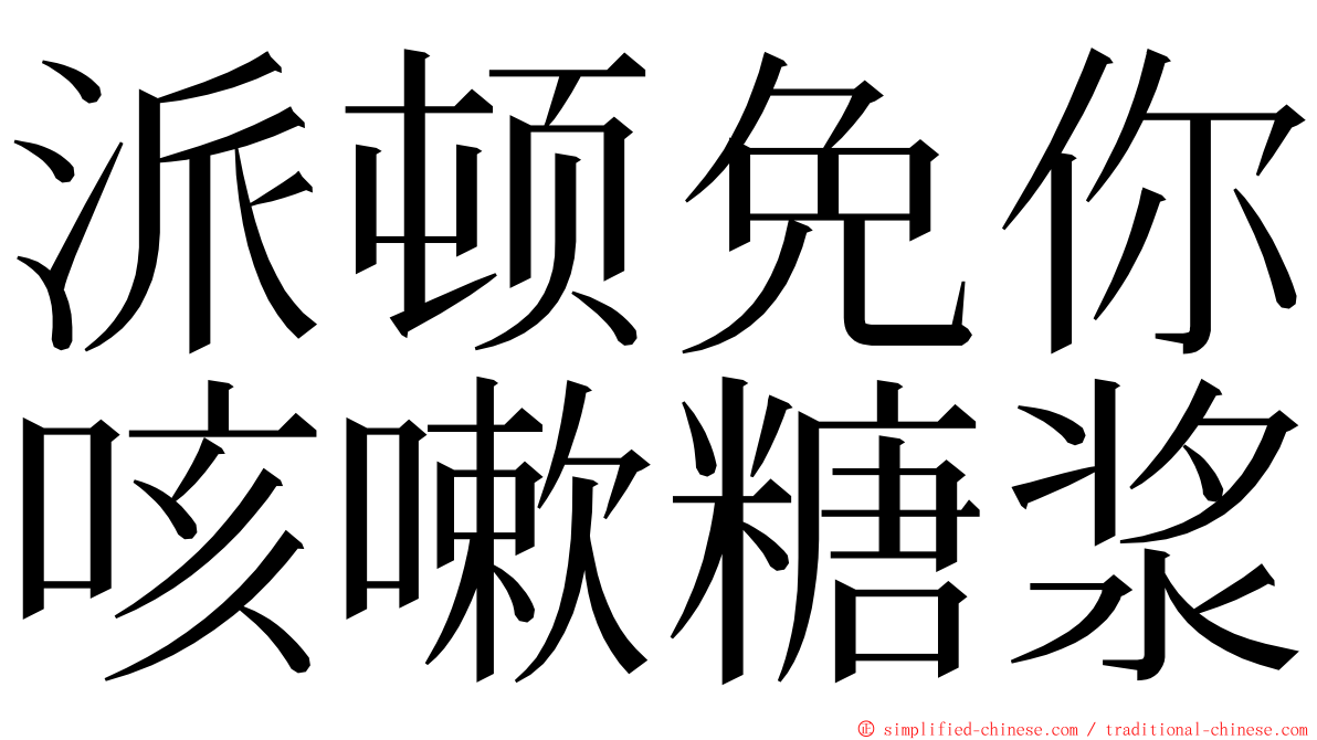 派顿免你咳嗽糖浆 ming font