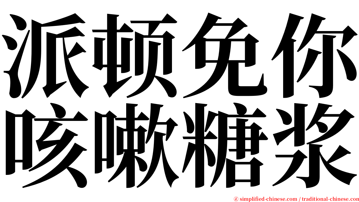 派顿免你咳嗽糖浆 serif font