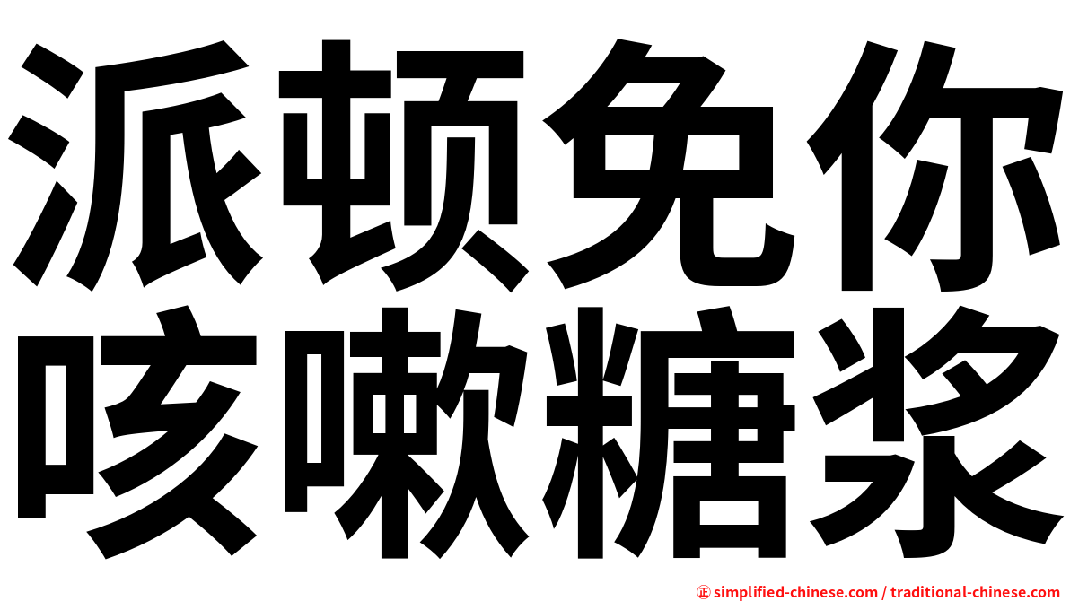 派顿免你咳嗽糖浆