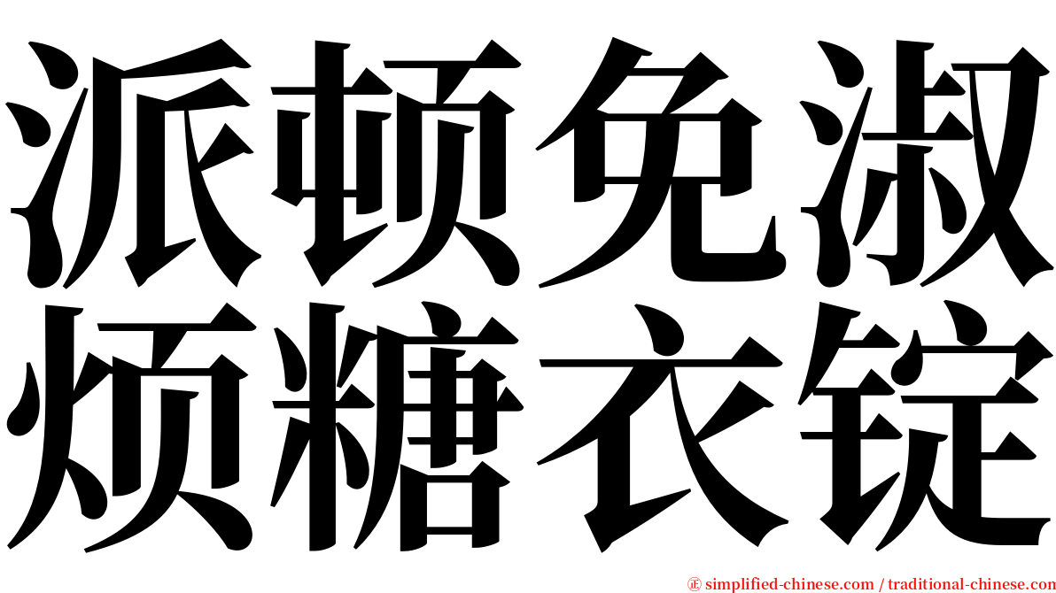 派顿免淑烦糖衣锭 serif font