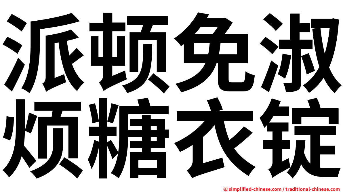 派顿免淑烦糖衣锭