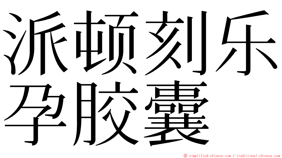 派顿刻乐孕胶囊 ming font