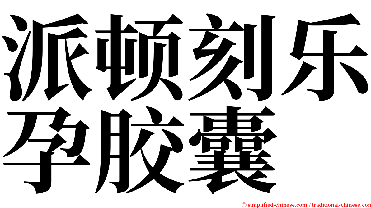 派顿刻乐孕胶囊 serif font