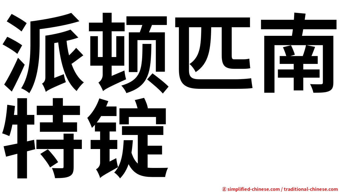 派顿匹南特锭