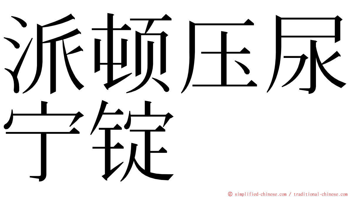 派顿压尿宁锭 ming font