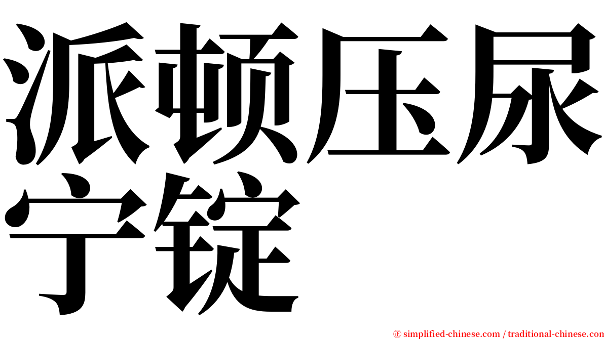 派顿压尿宁锭 serif font