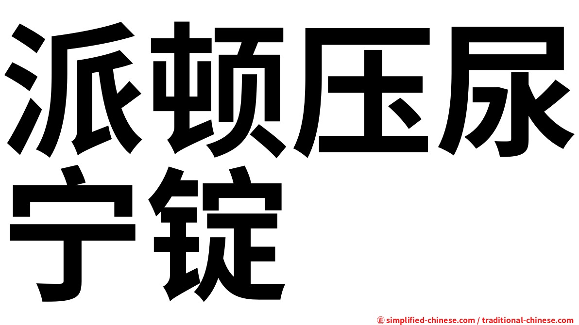 派顿压尿宁锭
