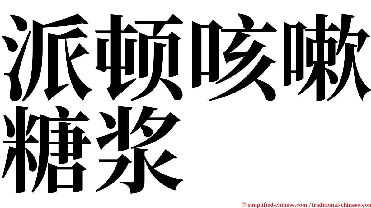 派顿咳嗽糖浆 serif font