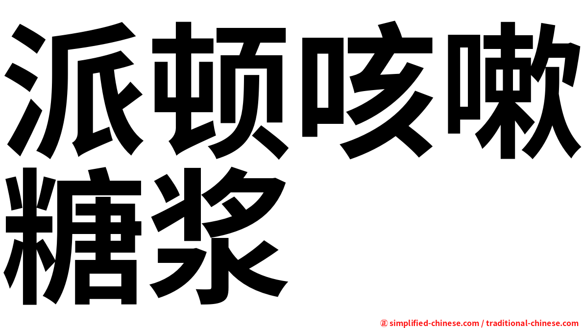 派顿咳嗽糖浆