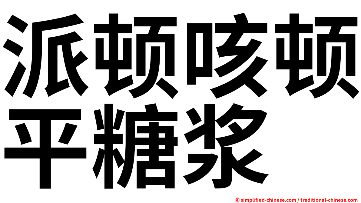 派顿咳顿平糖浆