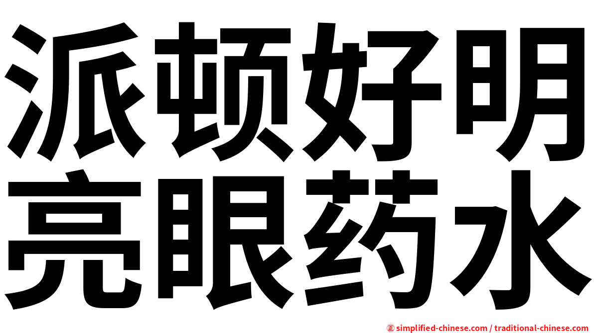 派顿好明亮眼药水