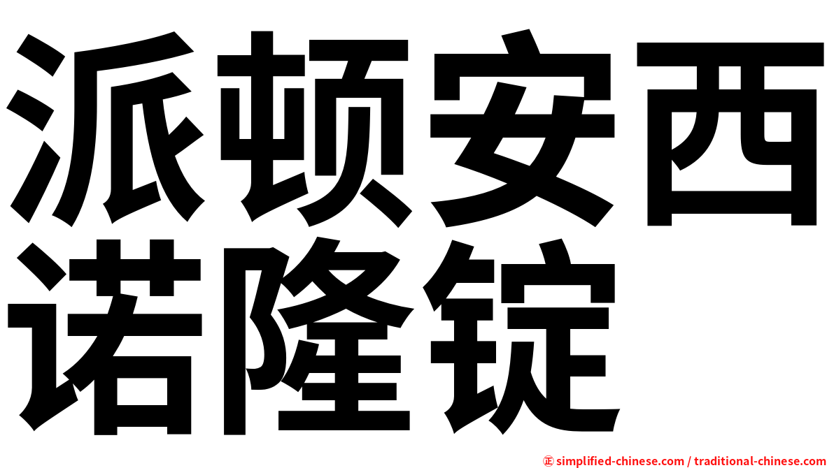 派顿安西诺隆锭
