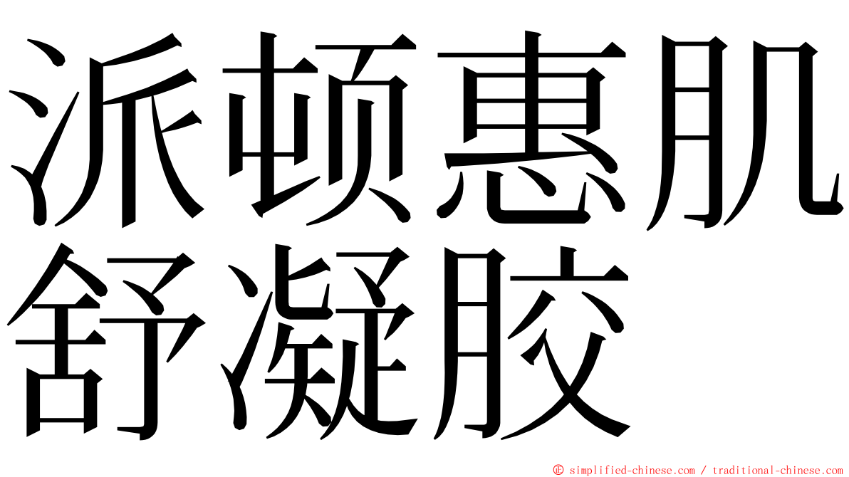 派顿惠肌舒凝胶 ming font
