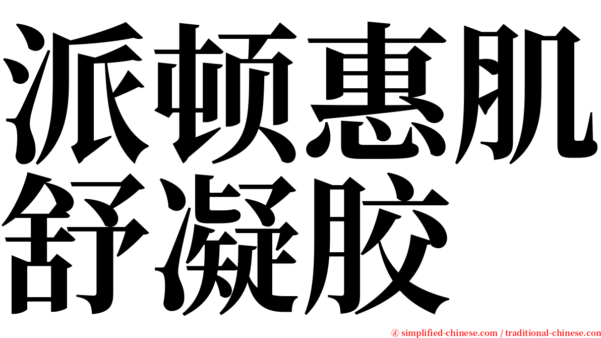 派顿惠肌舒凝胶 serif font