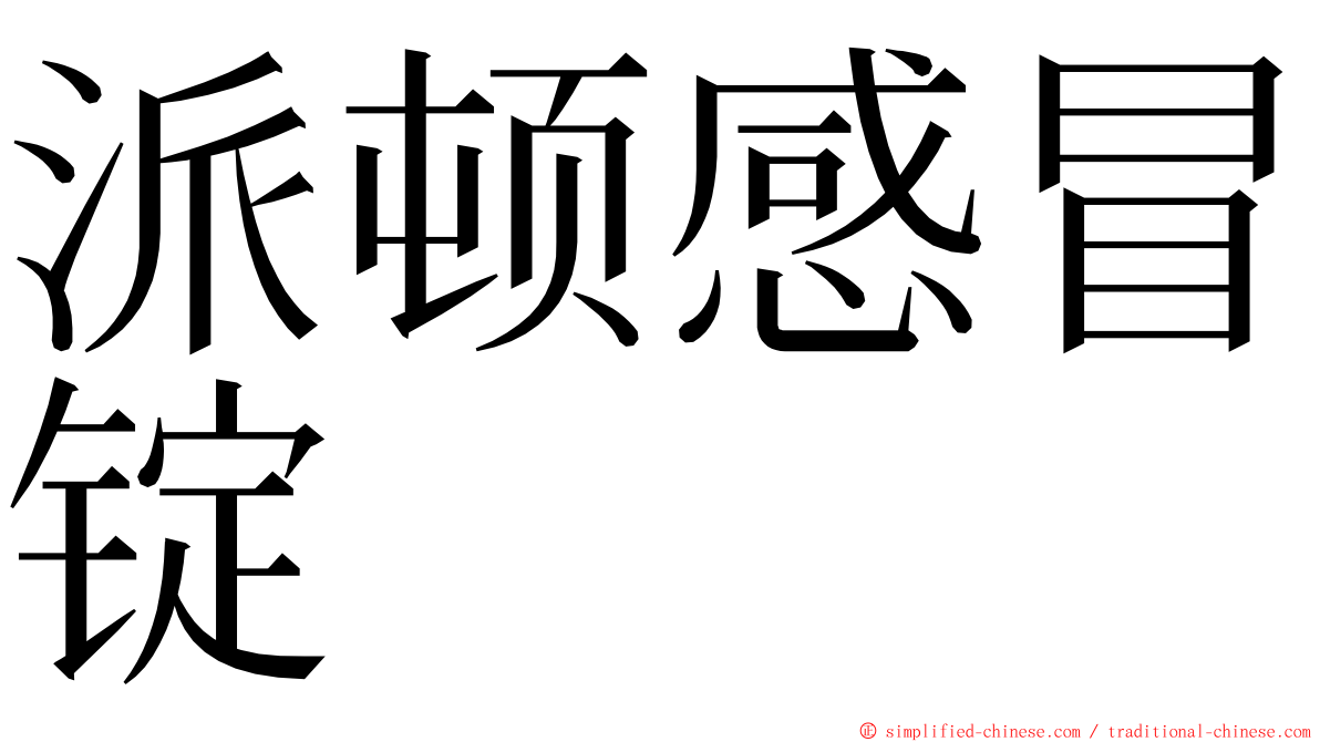 派顿感冒锭 ming font