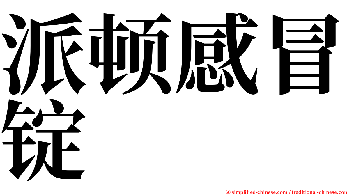 派顿感冒锭 serif font
