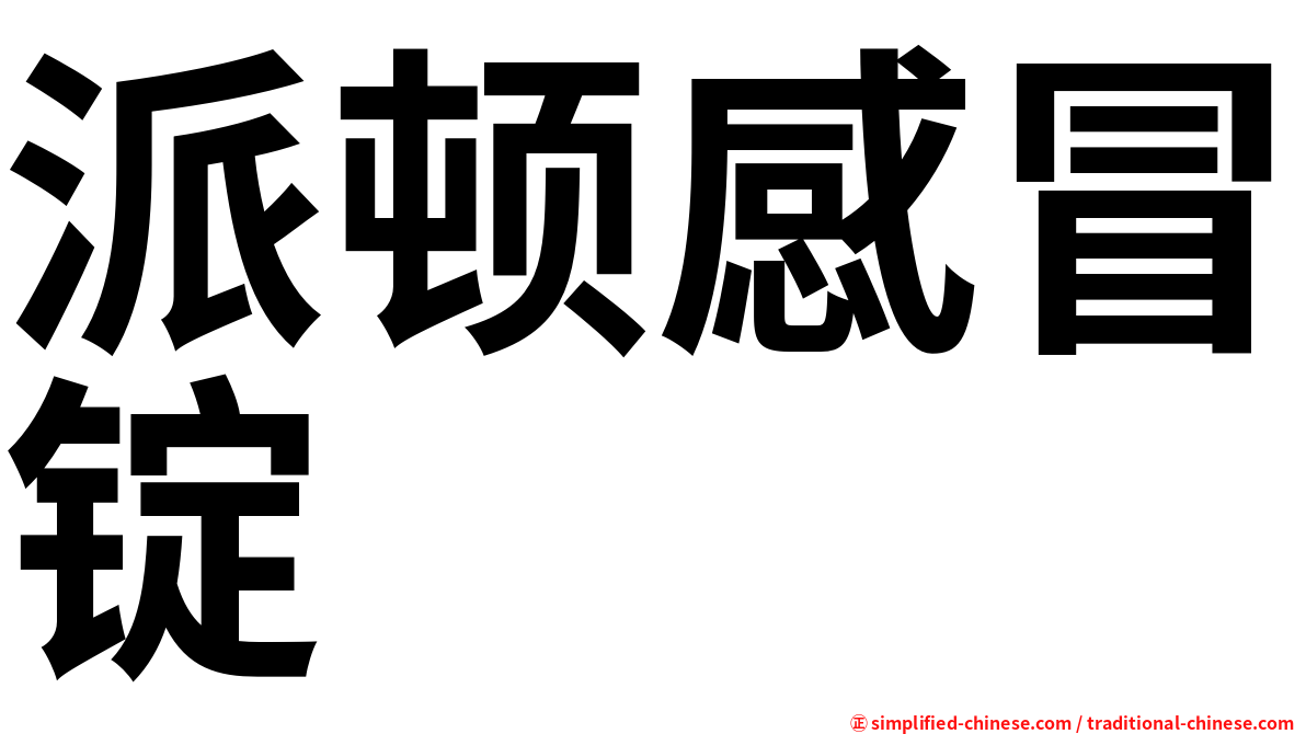 派顿感冒锭