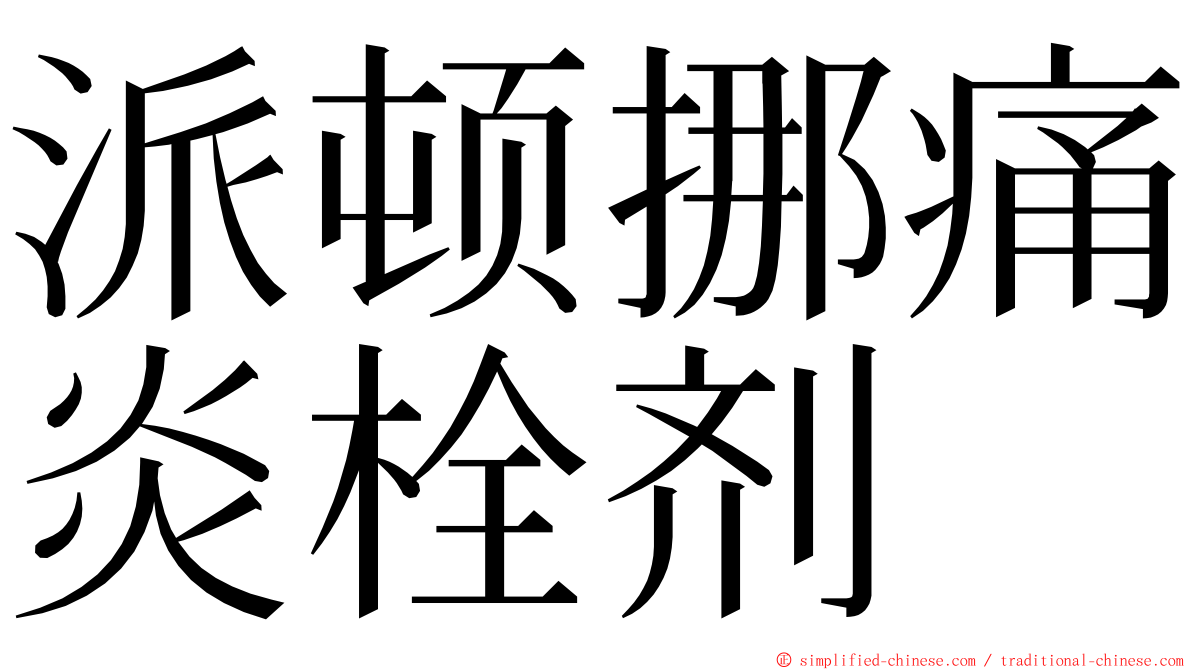 派顿挪痛炎栓剂 ming font