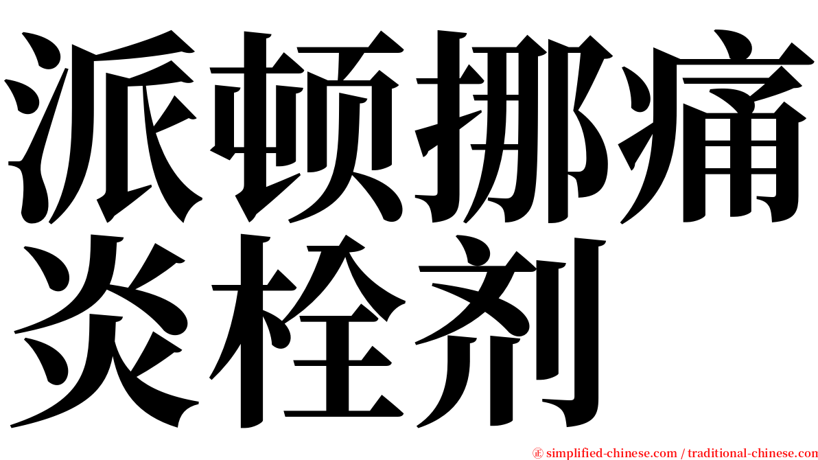 派顿挪痛炎栓剂 serif font