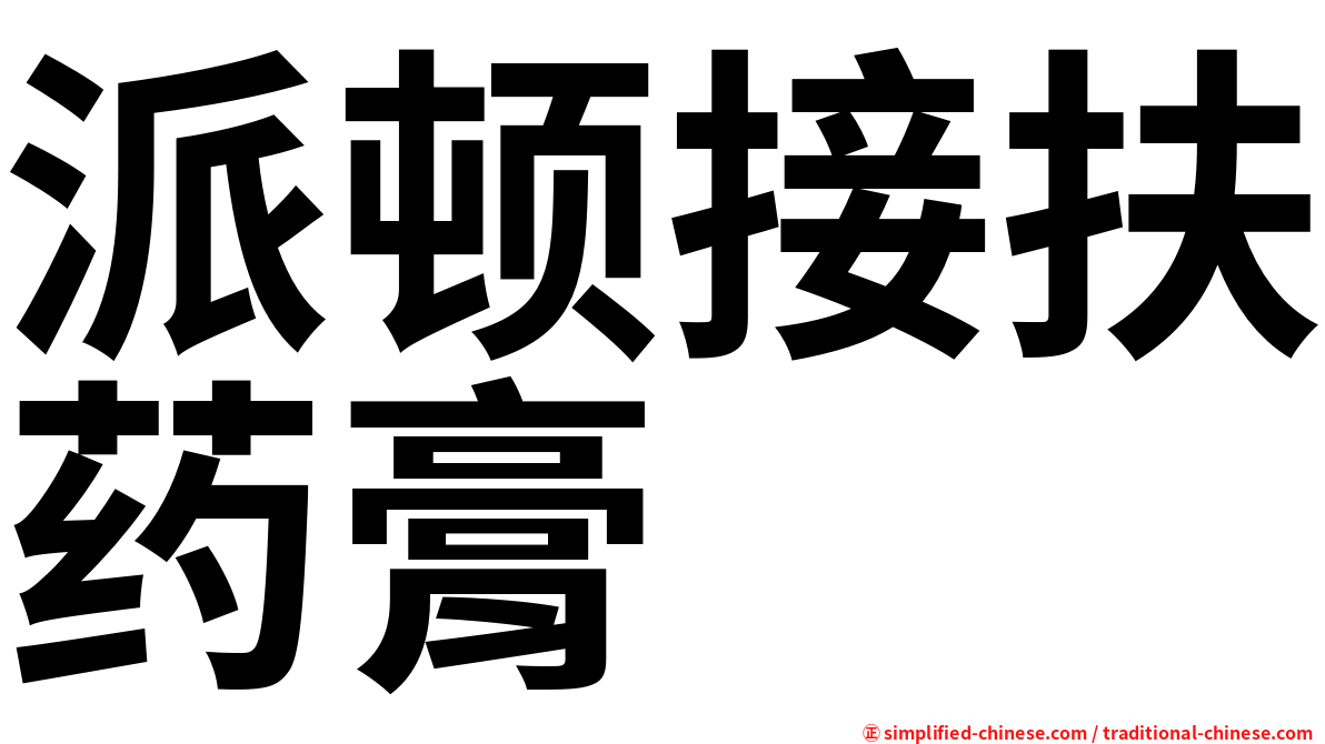 派顿接扶药膏