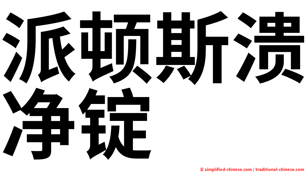 派顿斯溃净锭