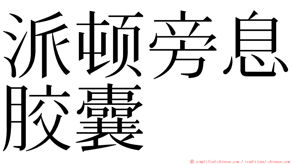 派顿旁息胶囊 ming font