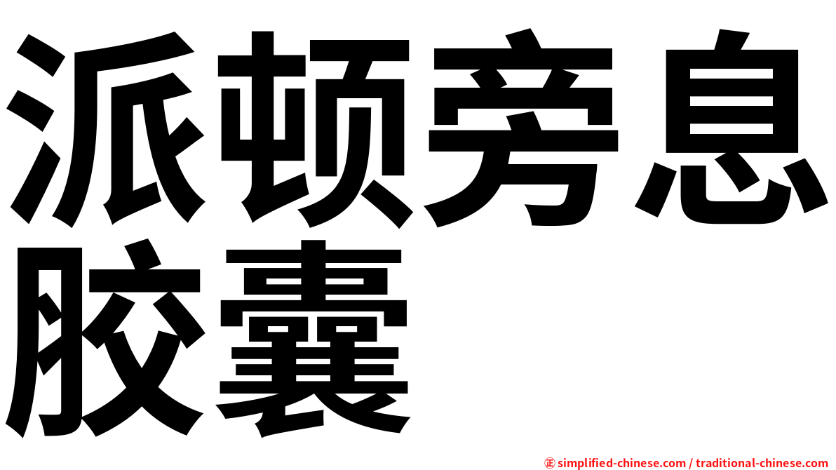 派顿旁息胶囊