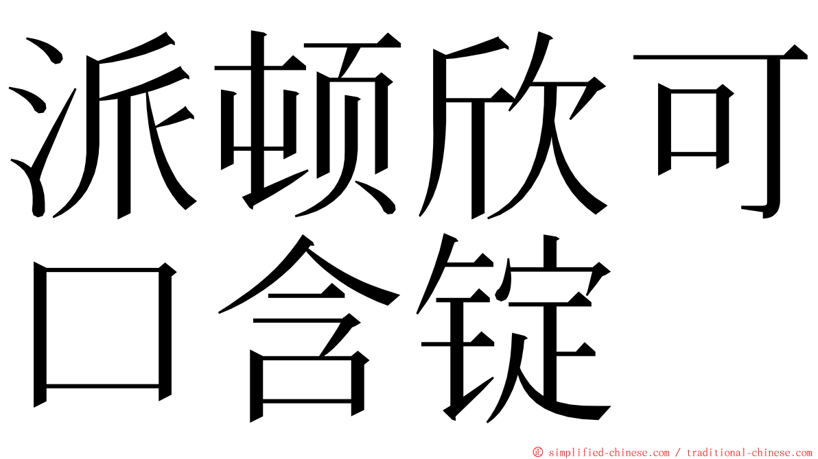 派顿欣可口含锭 ming font