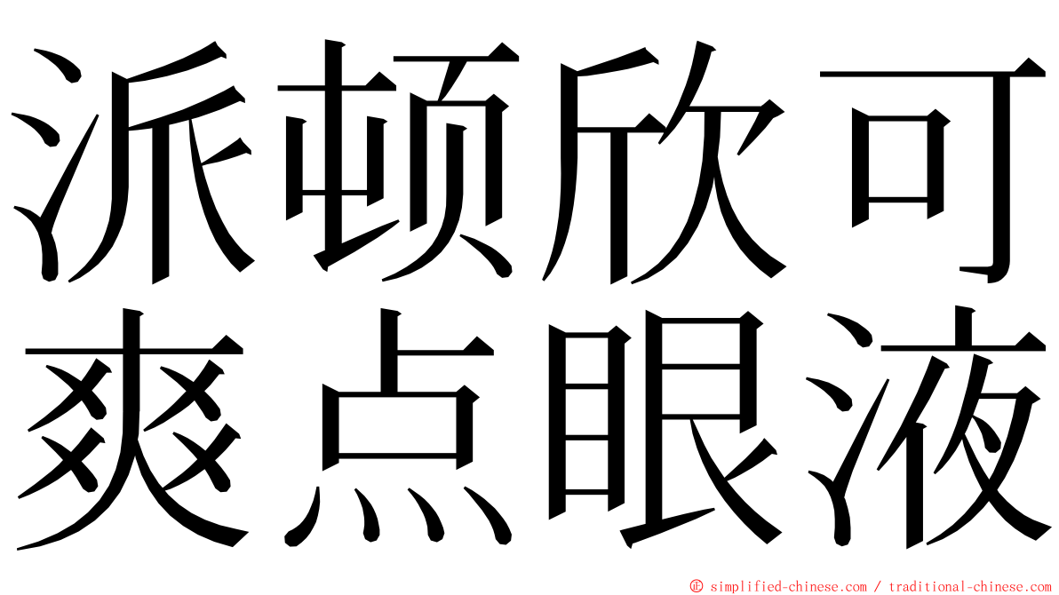 派顿欣可爽点眼液 ming font