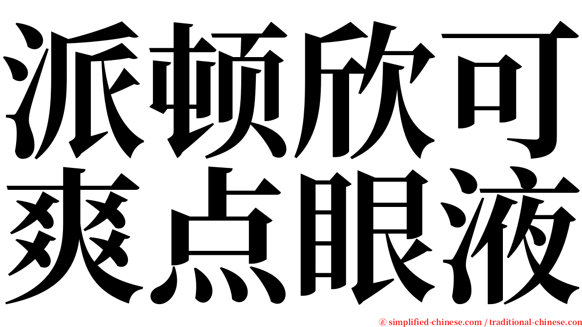 派顿欣可爽点眼液 serif font