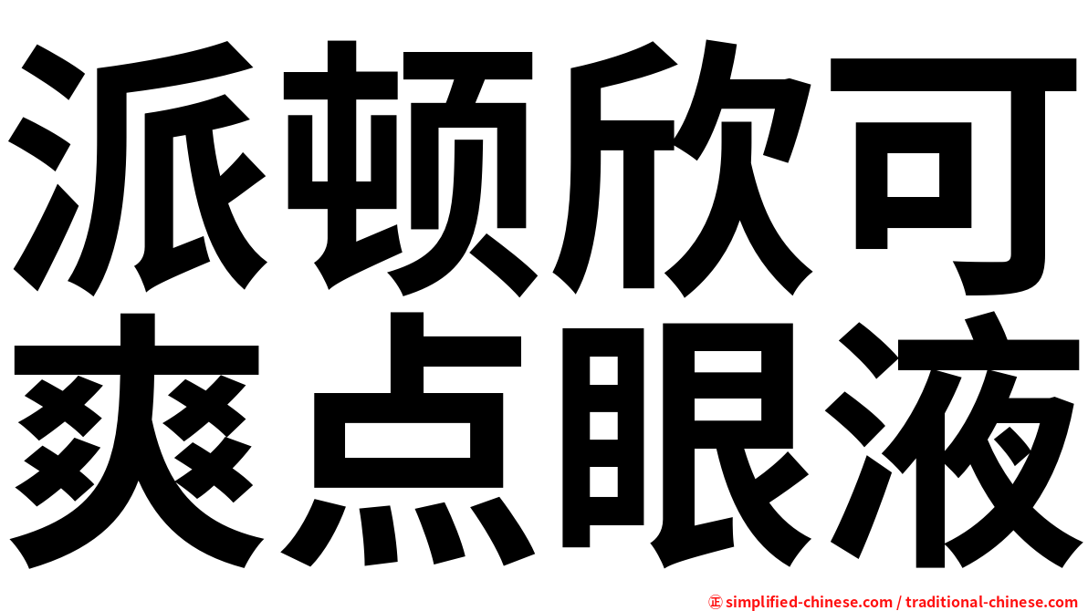 派顿欣可爽点眼液