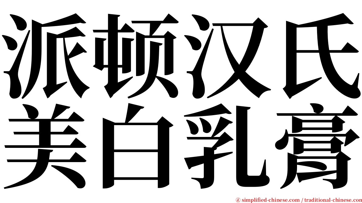 派顿汉氏美白乳膏 serif font