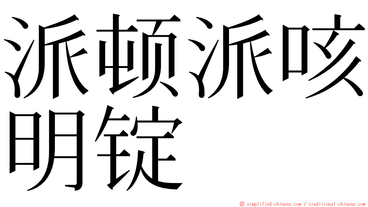 派顿派咳明锭 ming font