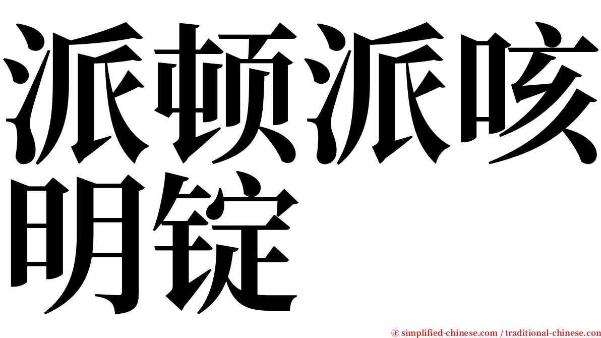 派顿派咳明锭 serif font