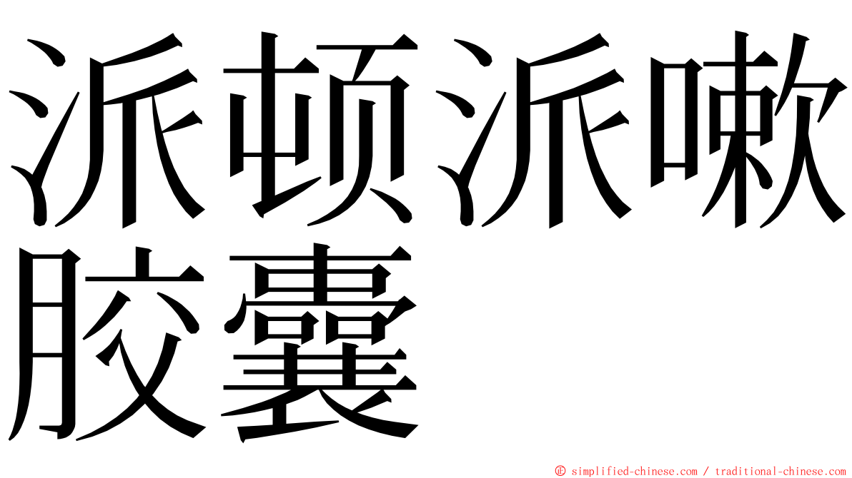 派顿派嗽胶囊 ming font
