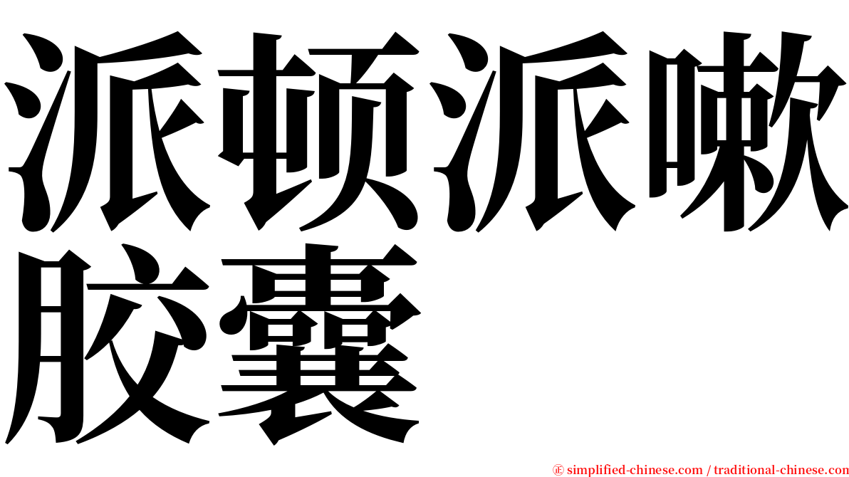 派顿派嗽胶囊 serif font