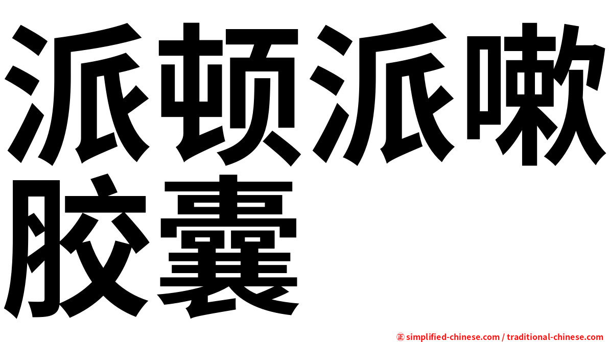 派顿派嗽胶囊