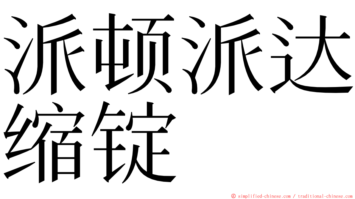 派顿派达缩锭 ming font