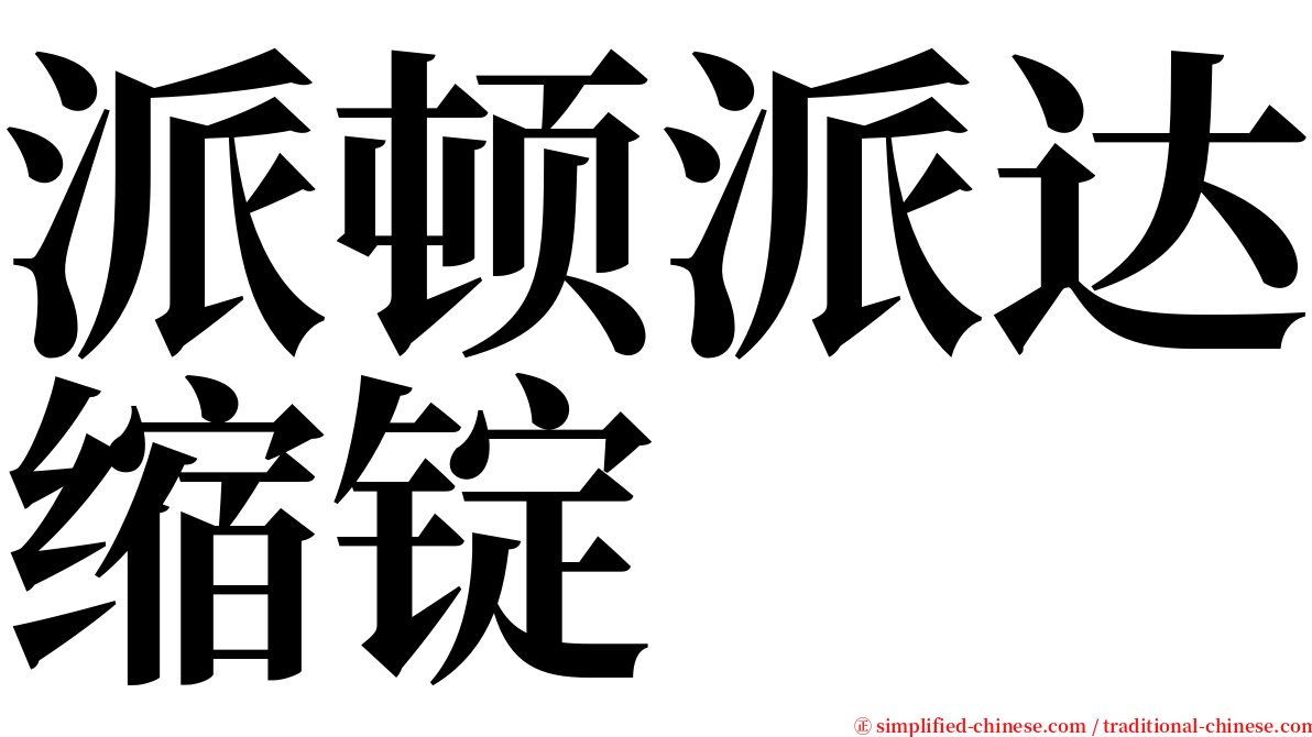 派顿派达缩锭 serif font