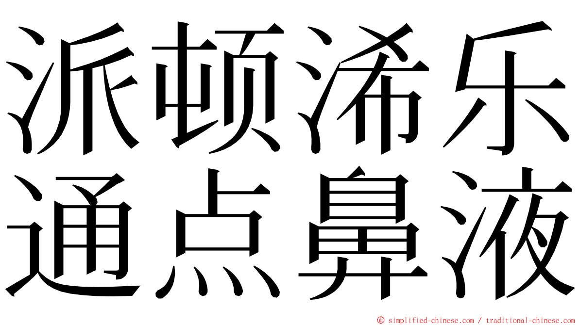 派顿浠乐通点鼻液 ming font