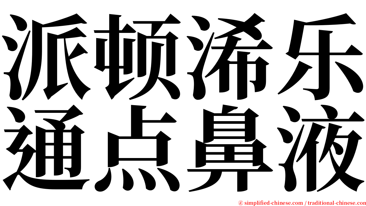 派顿浠乐通点鼻液 serif font