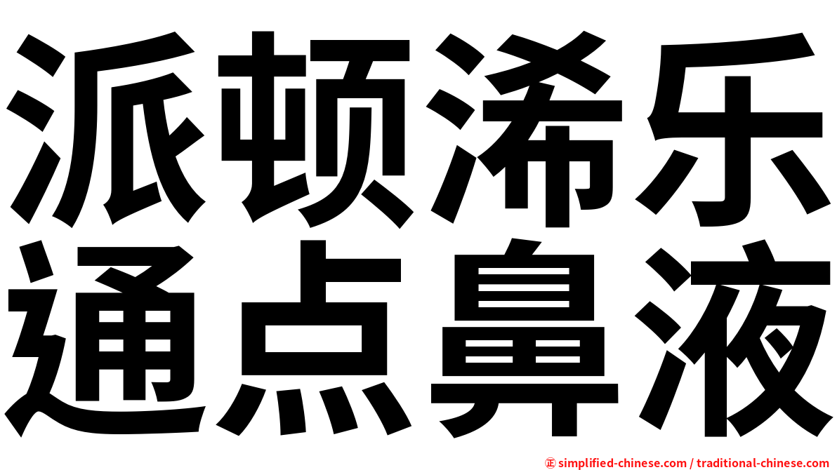 派顿浠乐通点鼻液
