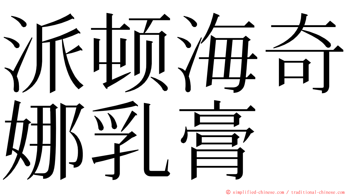 派顿海奇娜乳膏 ming font