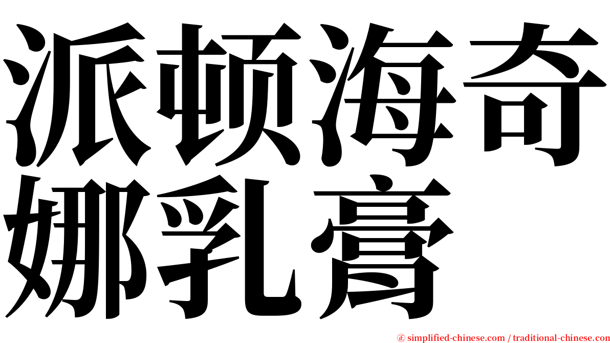 派顿海奇娜乳膏 serif font