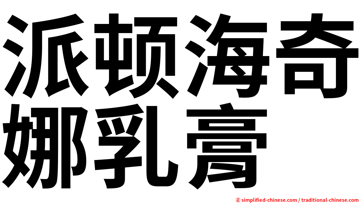 派顿海奇娜乳膏